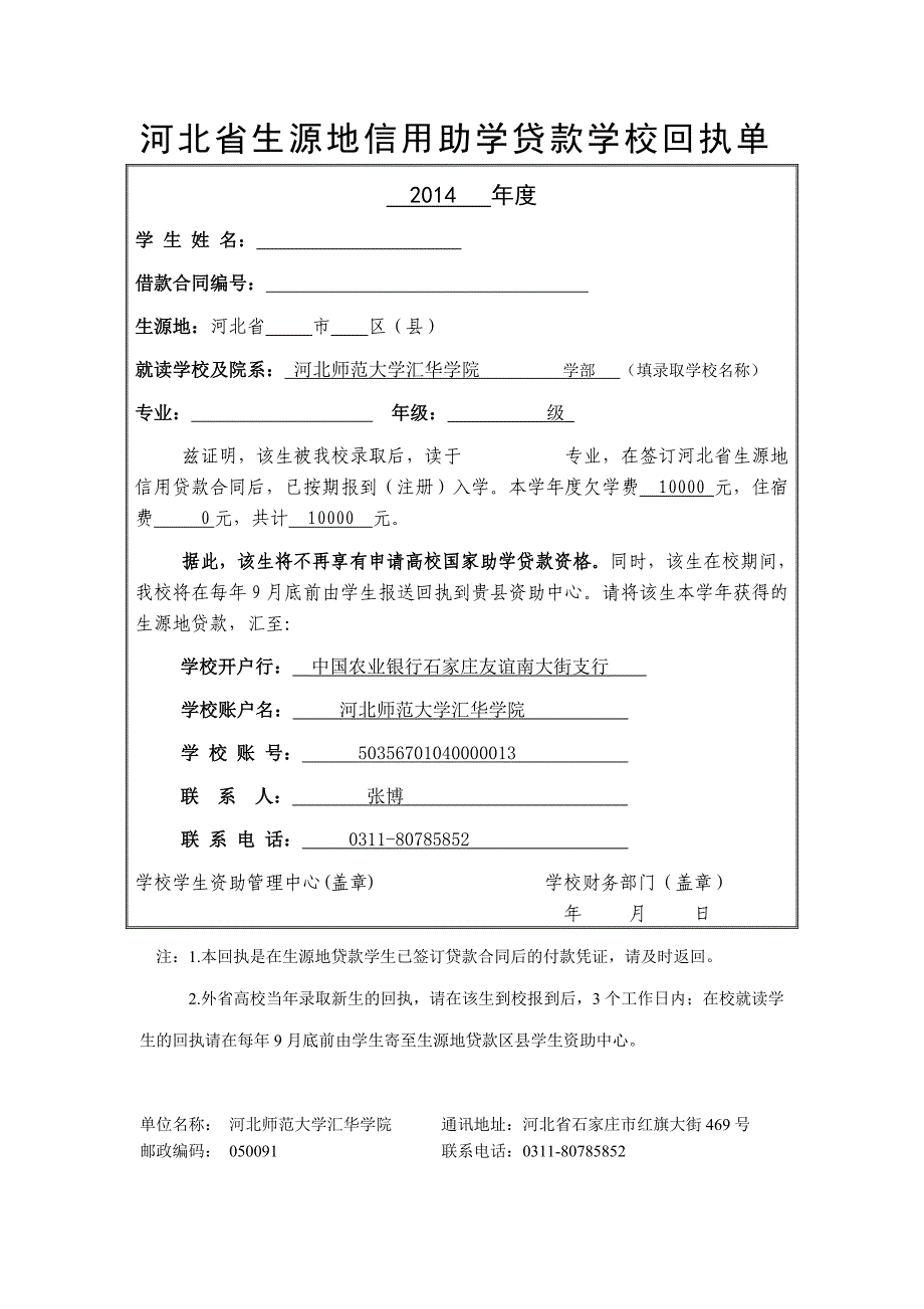 河北省生源地信用助学贷款学校回执单_第1页