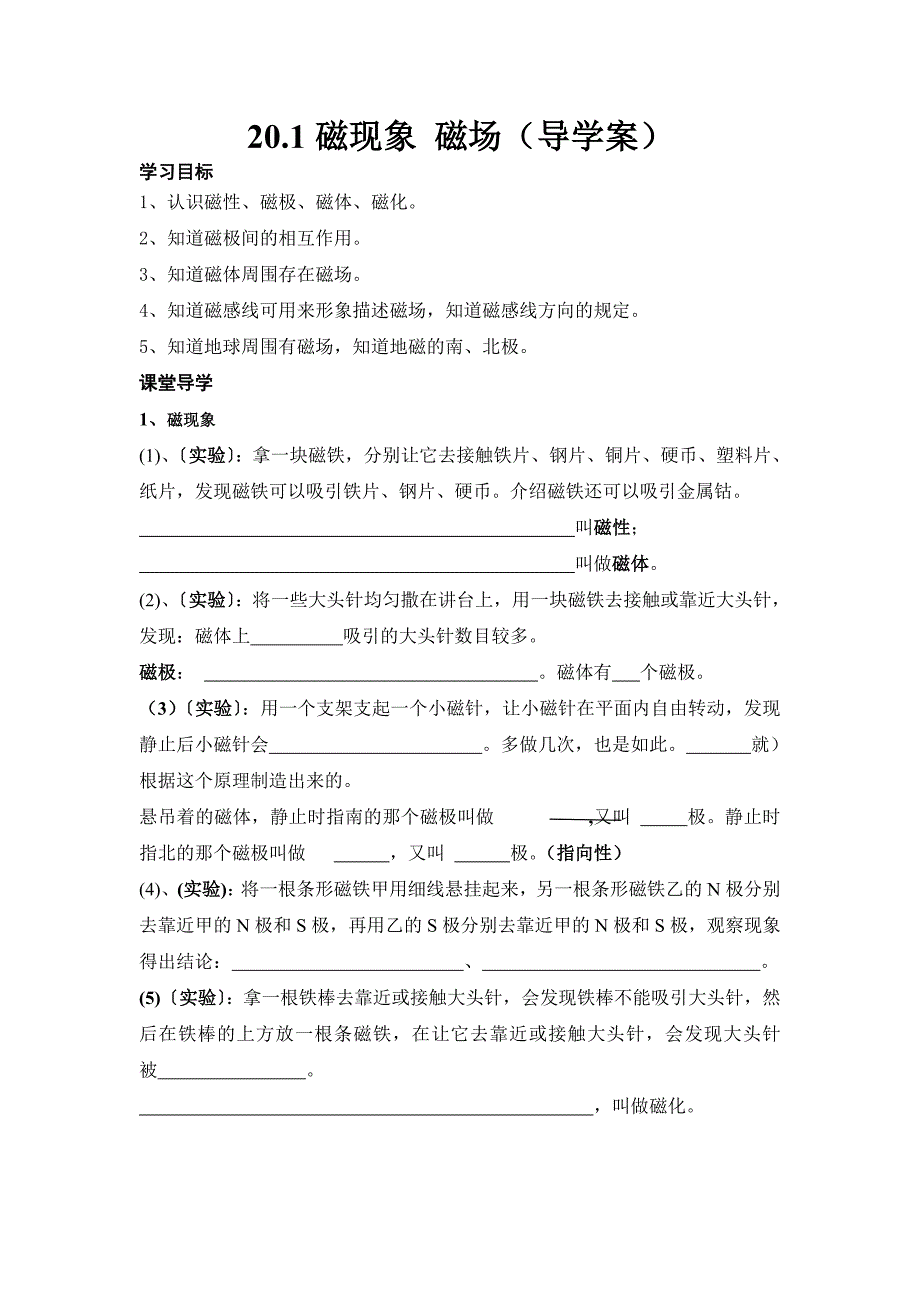 201磁现象-磁场(导学案)_第1页