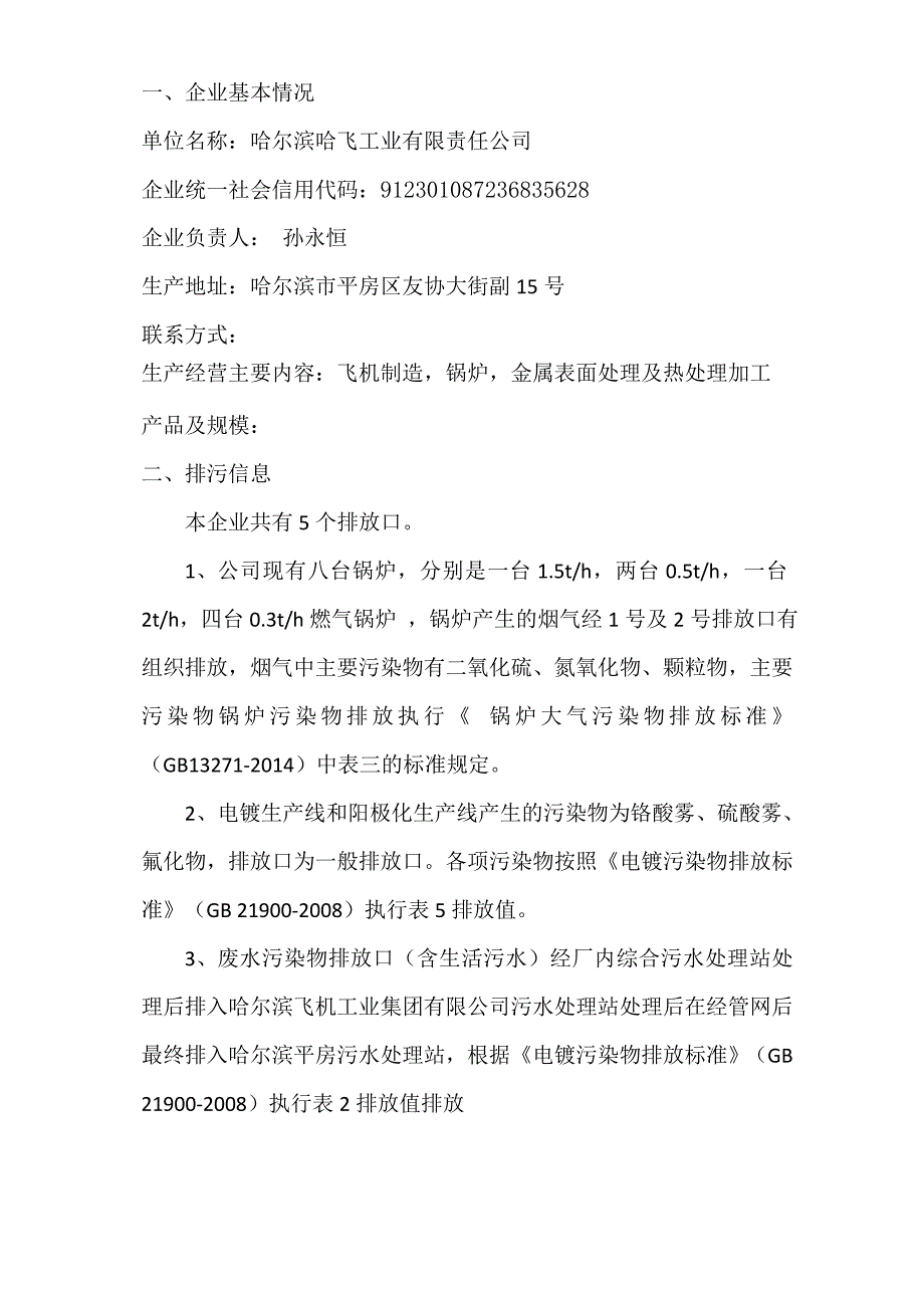 哈尔滨哈飞工业有限责任公司2021年一季度环境行为报告书.docx_第2页