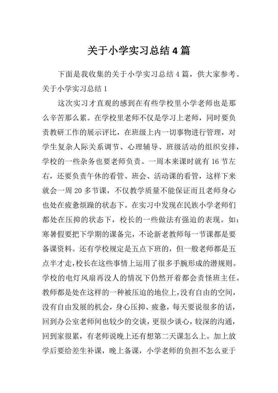 关于小学实习总结4篇_第1页