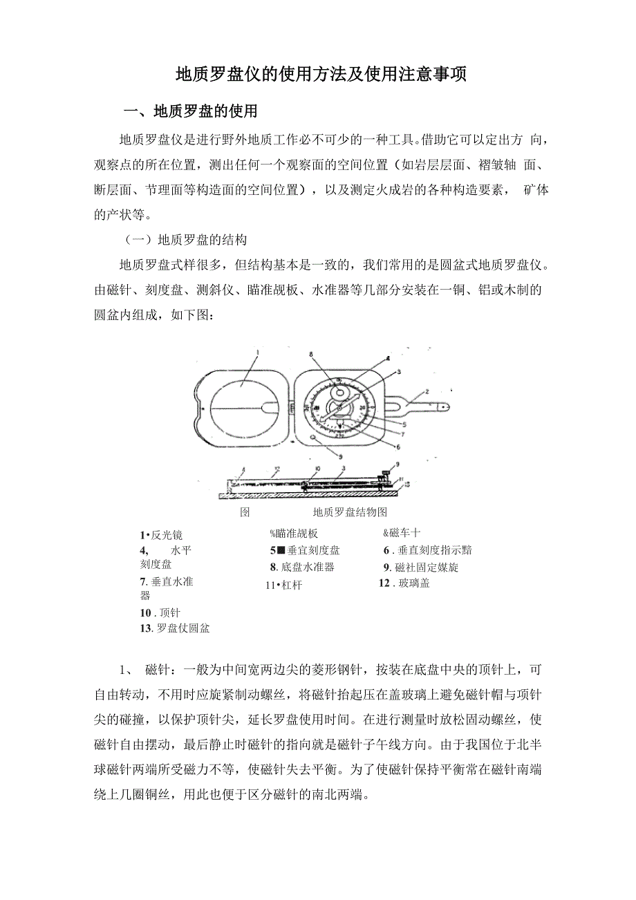 地质罗盘仪的使用方法及使用注意事项_第1页