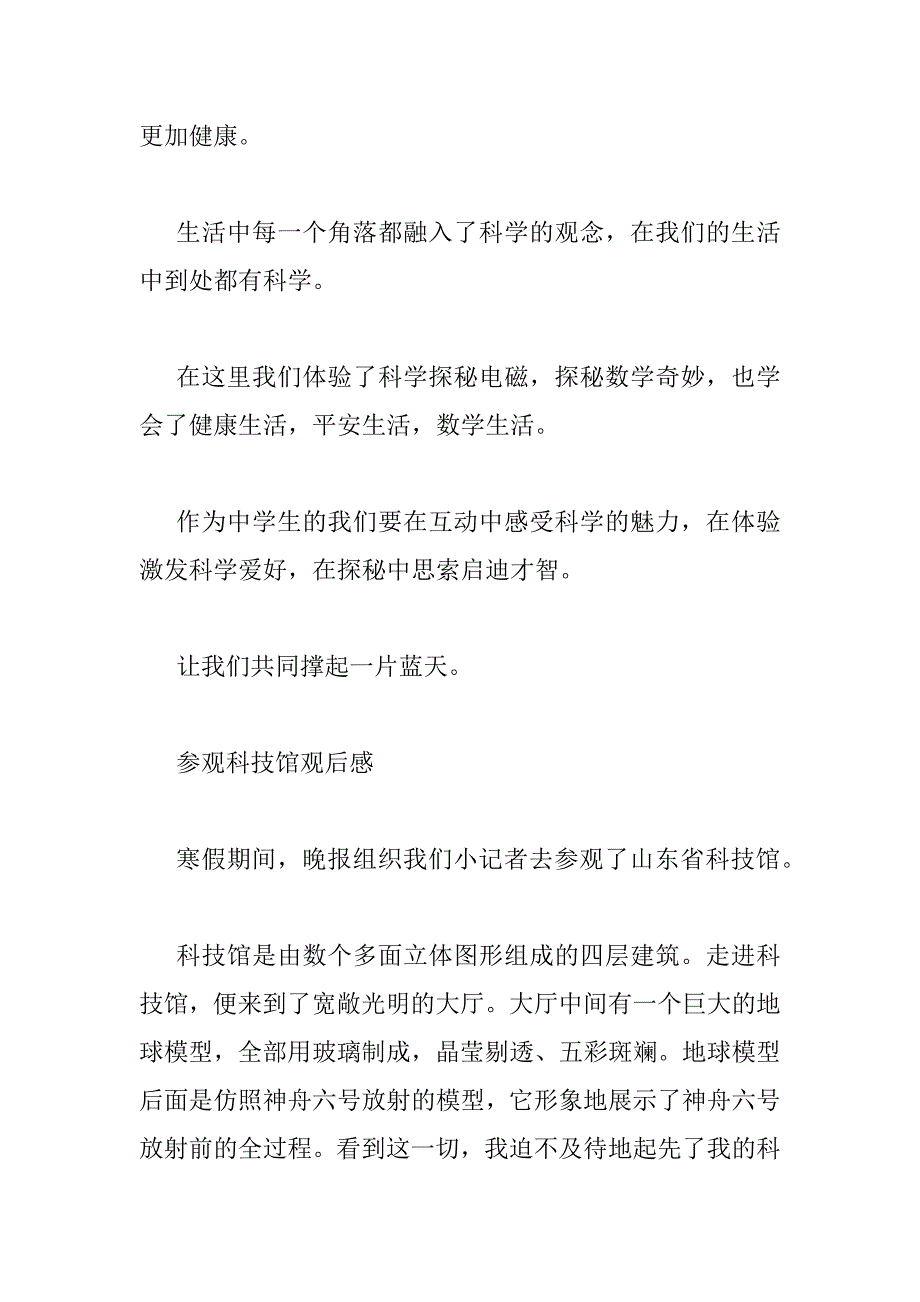 2023年参观科技馆观后感三篇_第4页