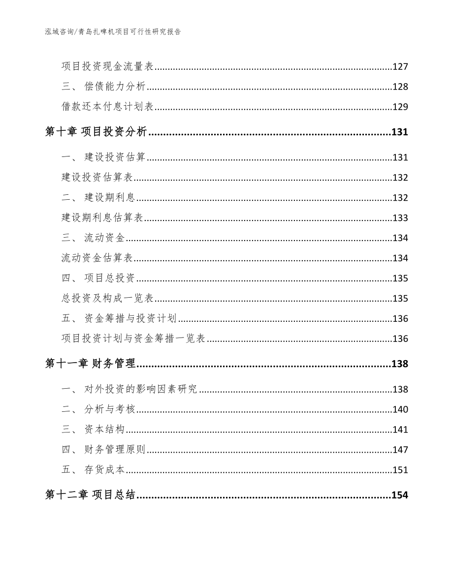 青岛扎啤机项目可行性研究报告（范文模板）_第4页