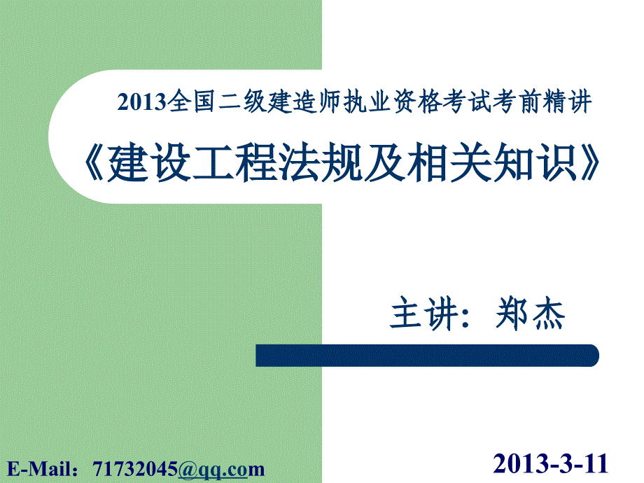 二级建造师建筑工程法律,法规课件._第1页