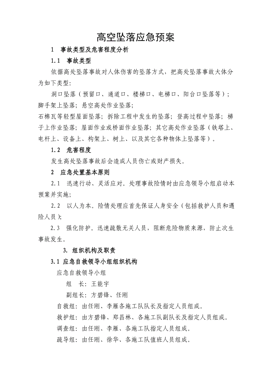 高空坠落应急预案_第2页