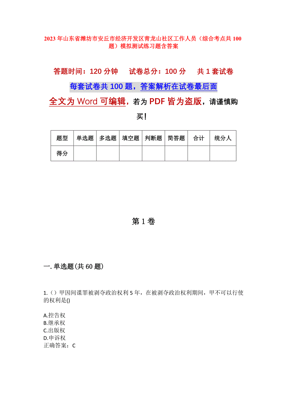 2023年山东省潍坊市安丘市经济开发区青龙山社区工作人员（综合考点共100题）模拟测试练习题含答案_第1页