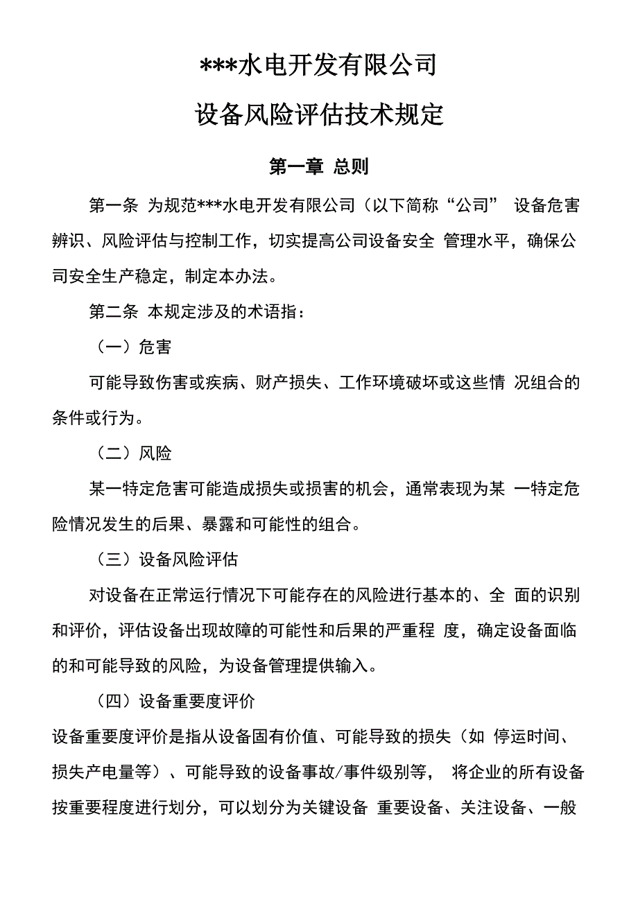 水电工程设备风险评估技术规定_第1页