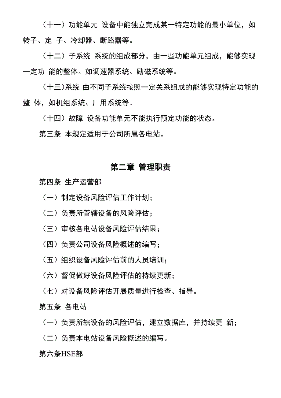 水电工程设备风险评估技术规定_第3页