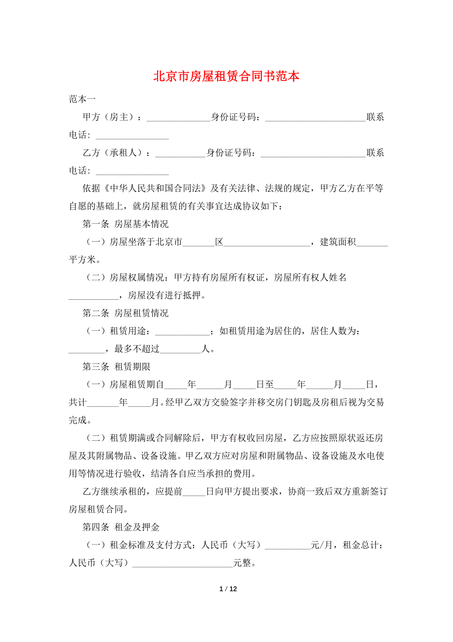 北京市房屋租赁合同书范本.doc_第1页