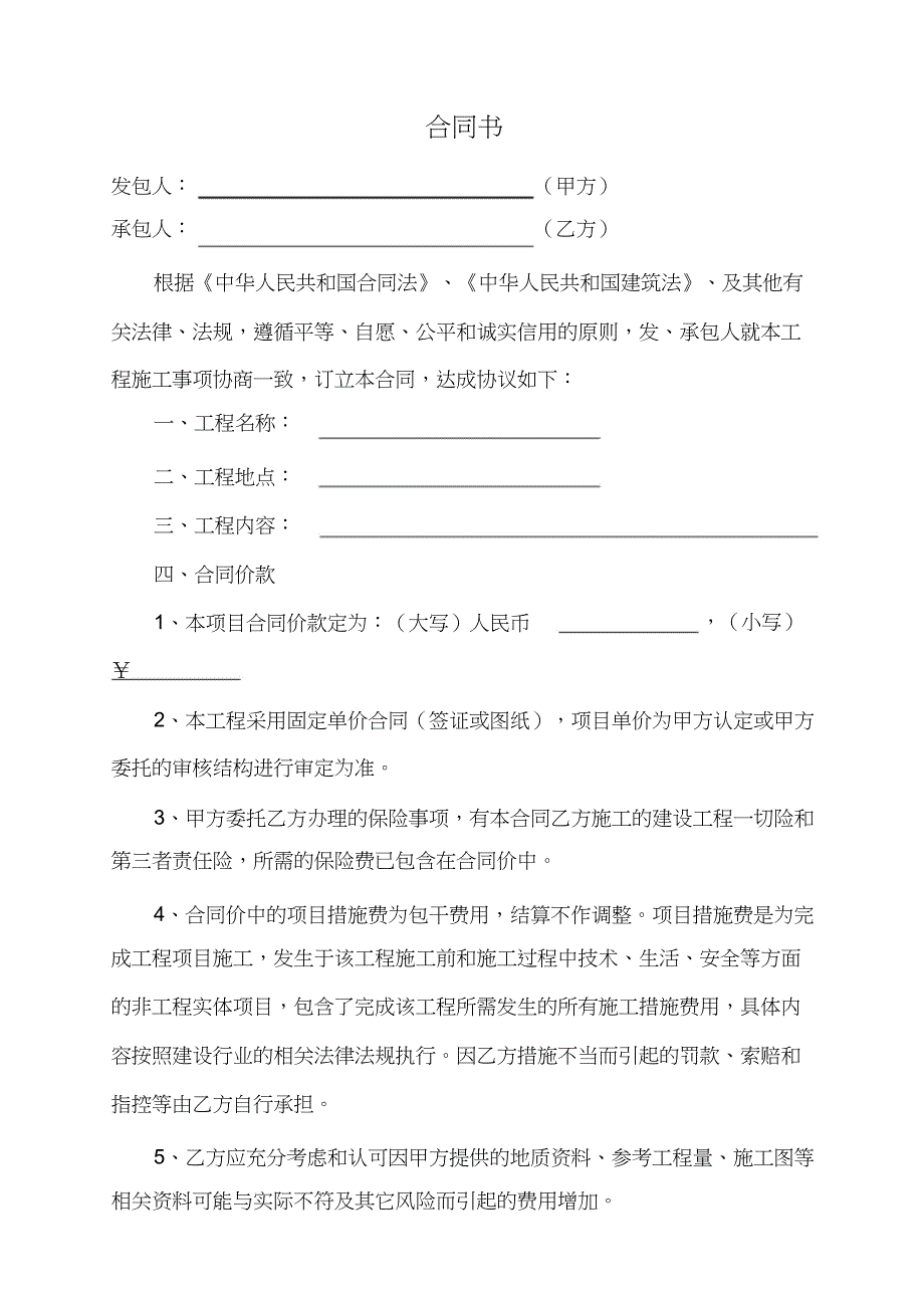 零星工程施工合同模板（完整版）_第1页