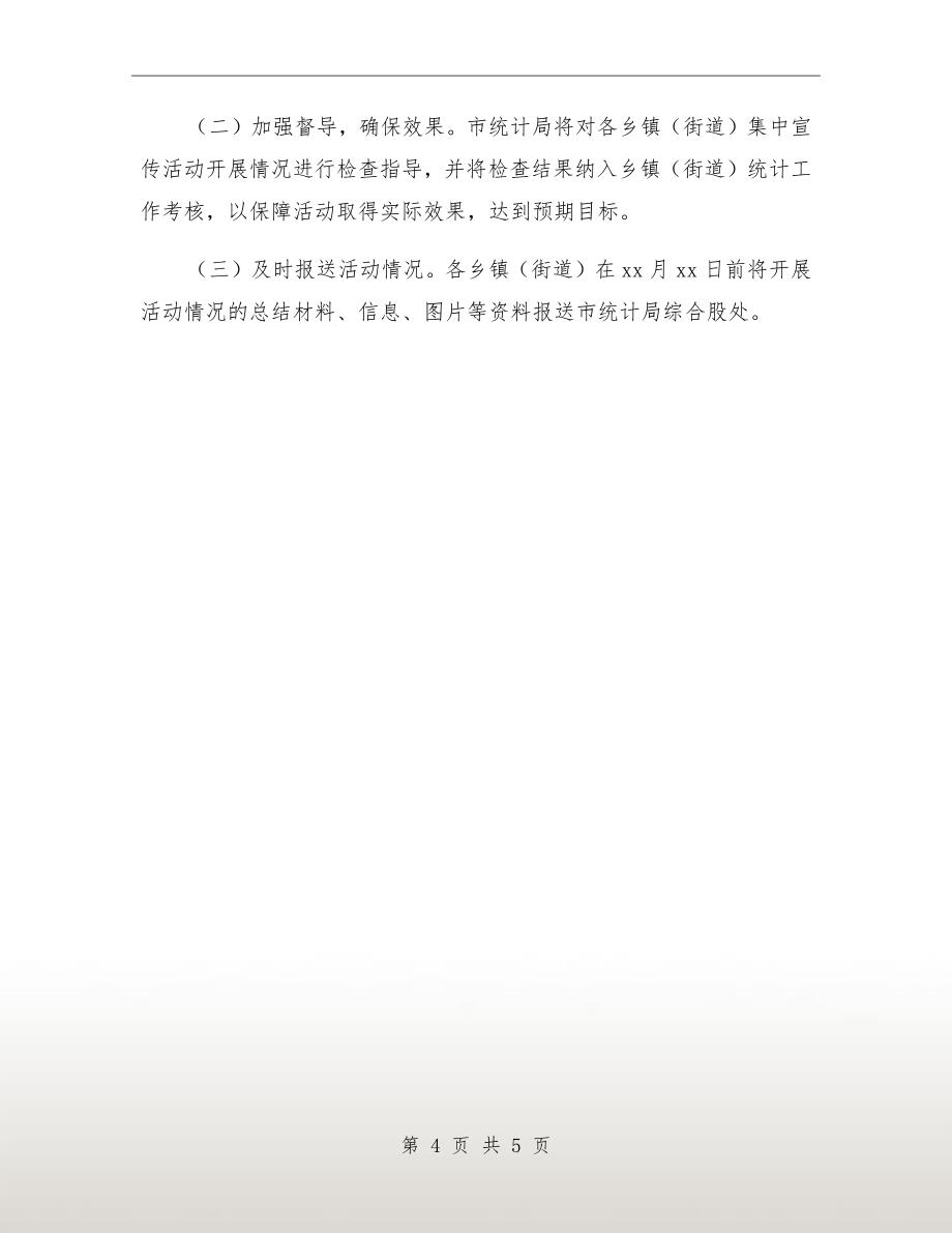 xx年统计法制宣传活动方案_第4页