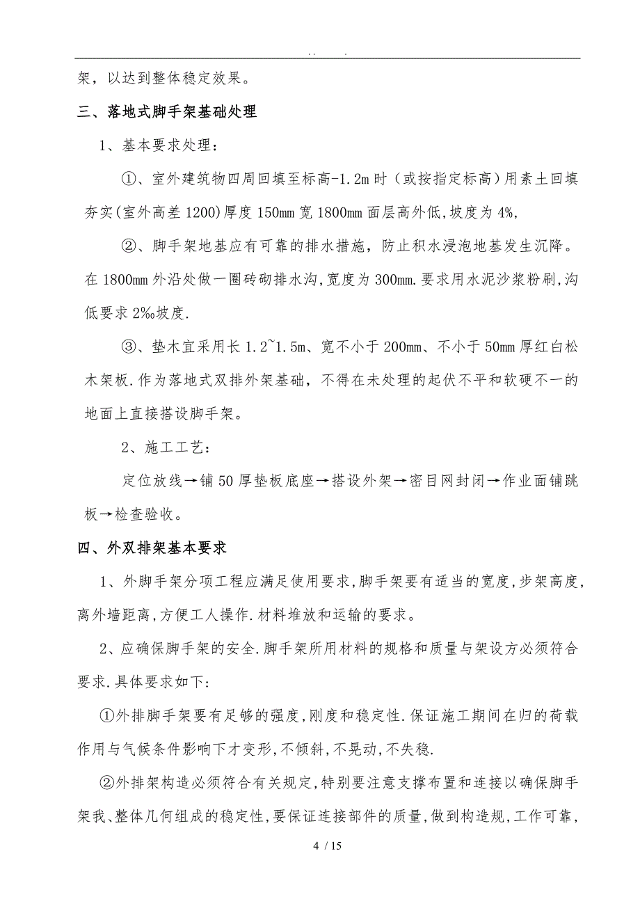 外双排脚手架工程施工组织设计方案6.12_第4页