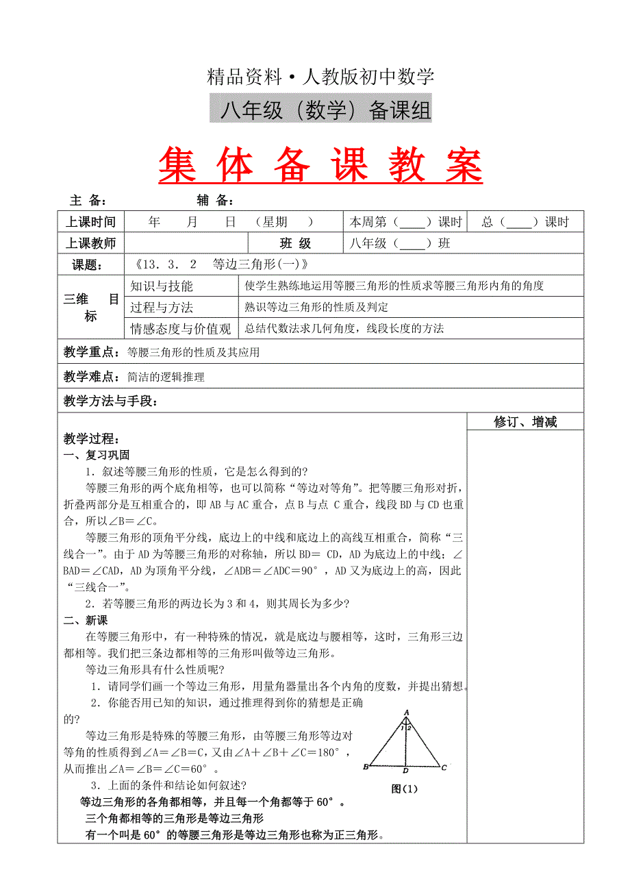 人教版 小学8年级 数学上册 13.3.2等边三角形1教案_第1页