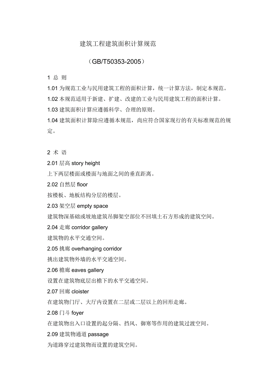 建筑工程建筑面积计算规范_第1页
