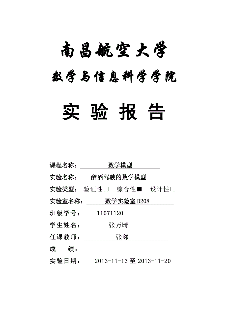 数学建模醉酒驾驶问题_第1页