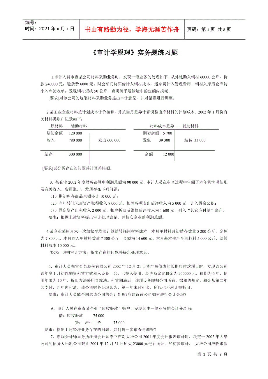 《审计学原理》教学辅导（2）_第1页