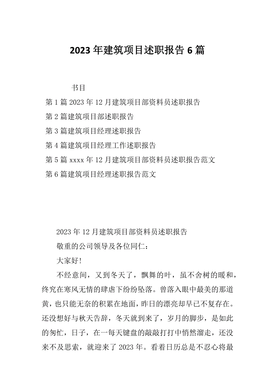 2023年建筑项目述职报告6篇_第1页