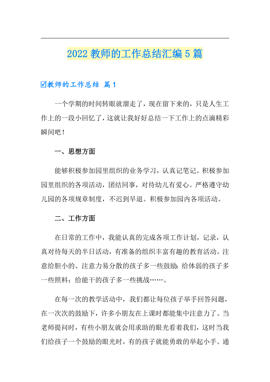 2022教师的工作总结汇编5篇0【整合汇编】_第1页