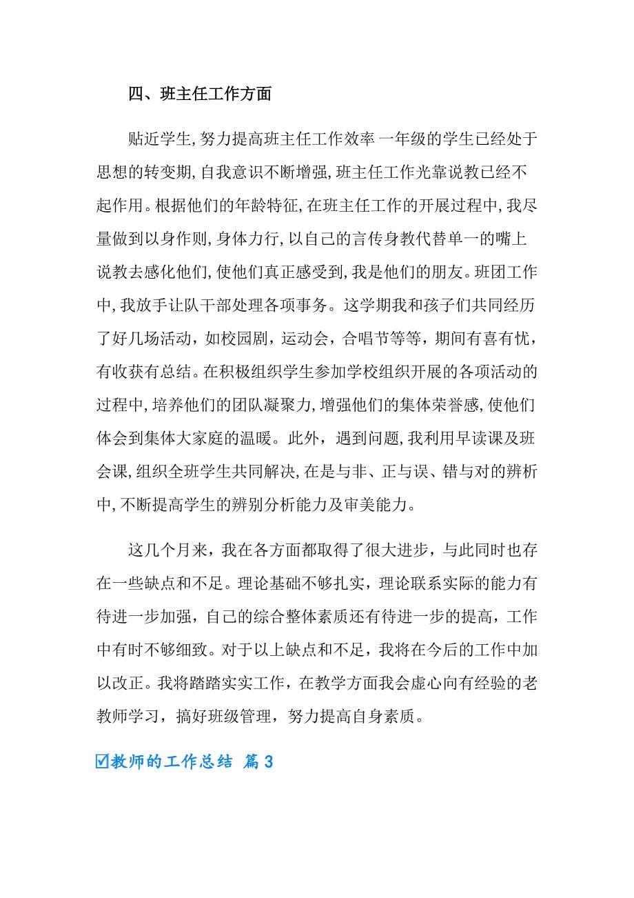 2022教师的工作总结汇编5篇0【整合汇编】_第5页