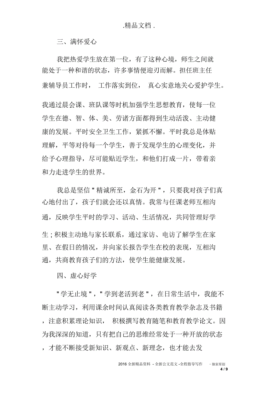 2019小学教师个人述职报告_第4页