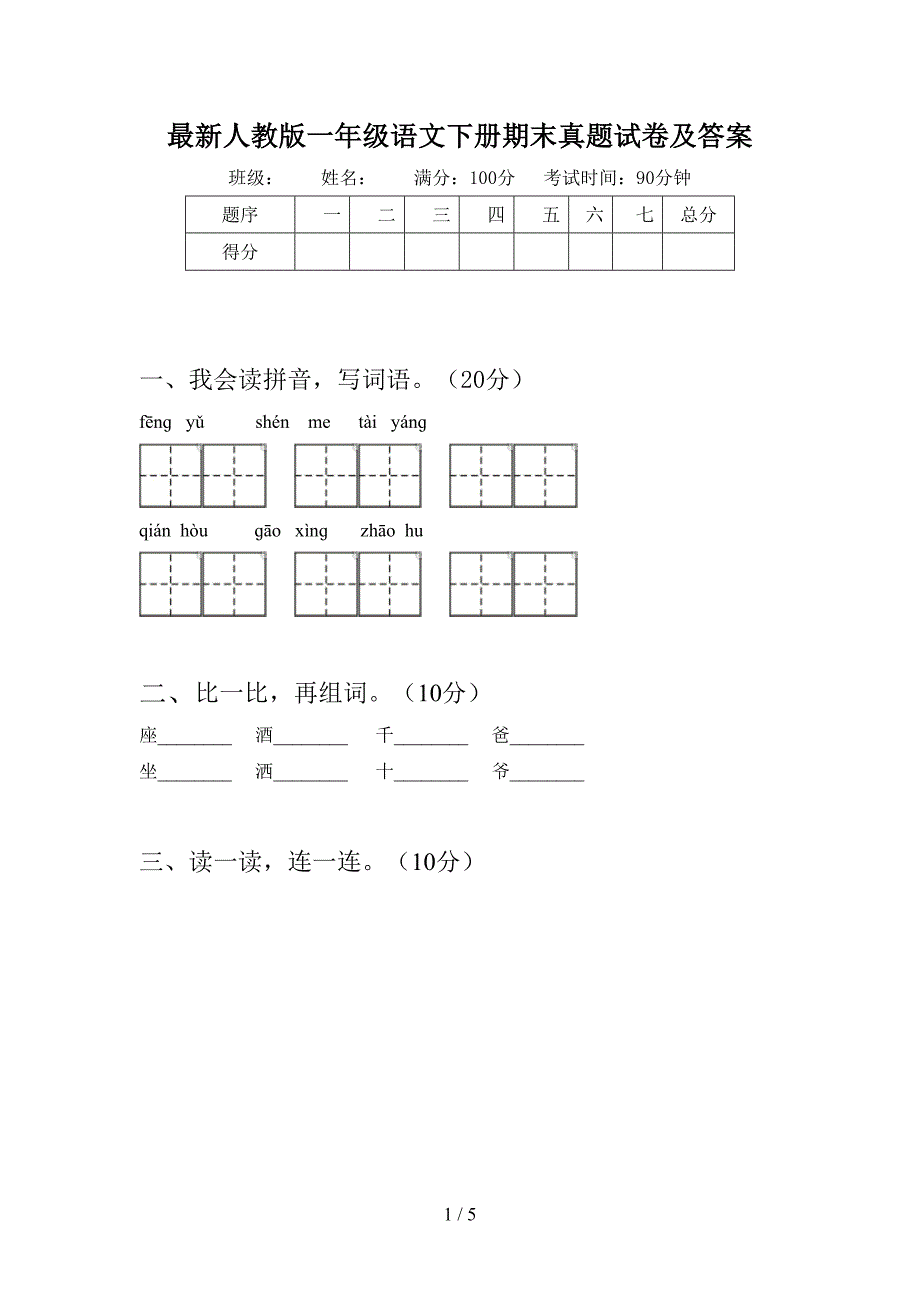 最新人教版一年级语文下册期末真题试卷及答案.doc_第1页