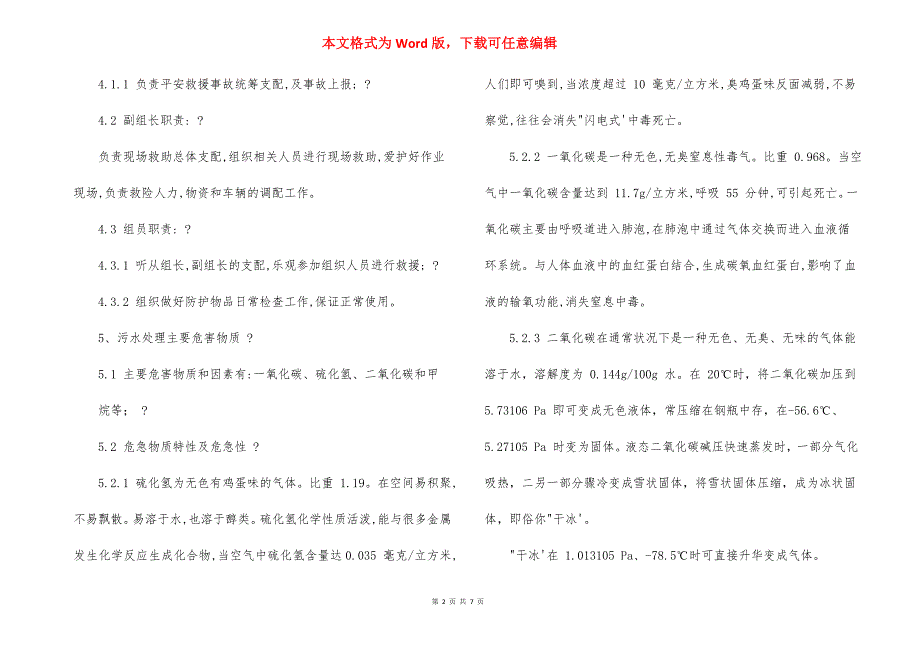 污水处理厂有限空间作业应急预案实用2篇_第2页