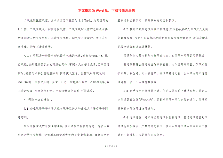 污水处理厂有限空间作业应急预案实用2篇_第3页