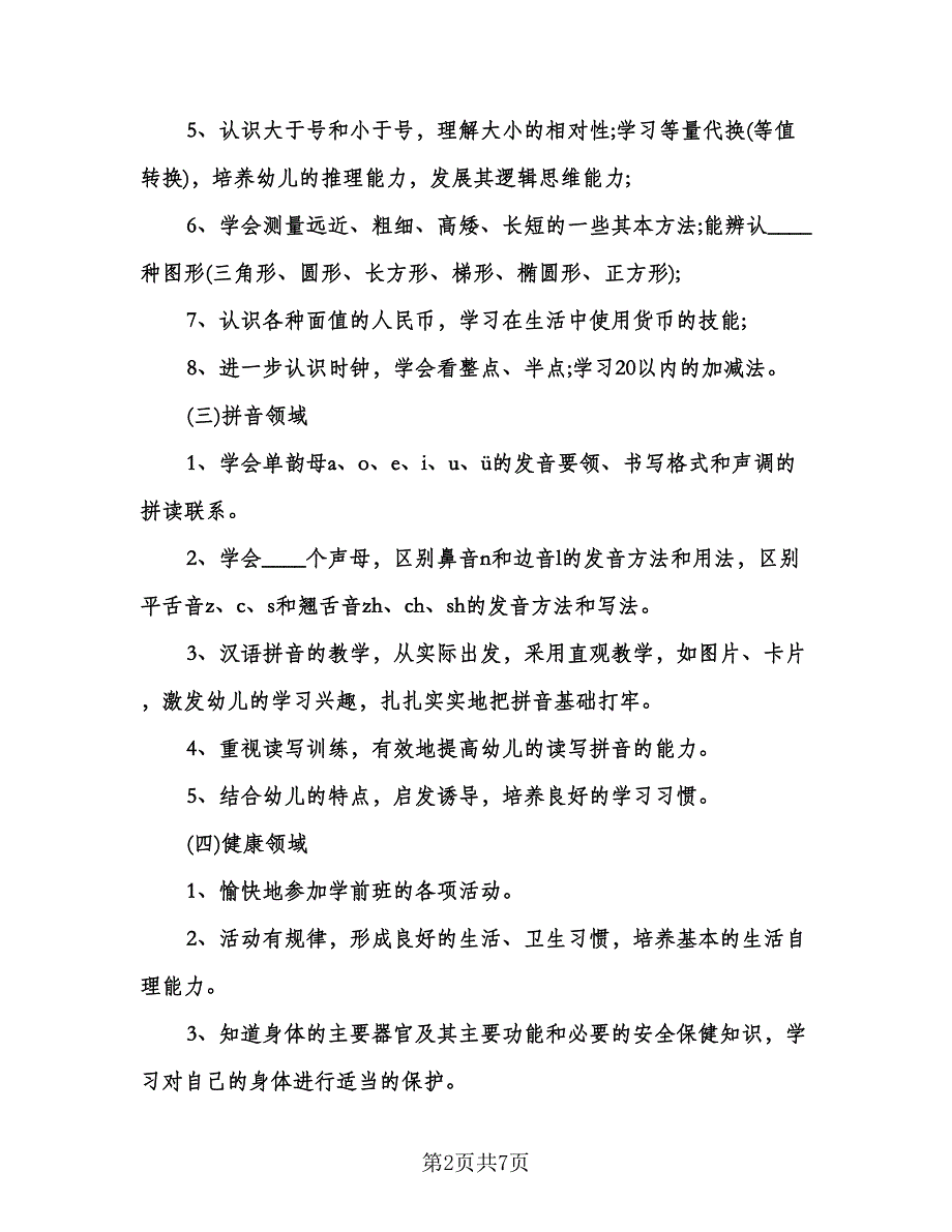 幼儿园学前班学期工作计划范文（二篇）.doc_第2页