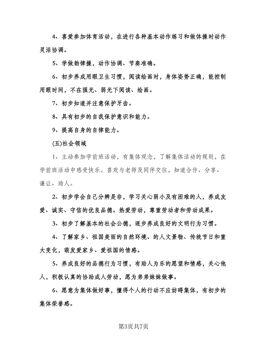 幼儿园学前班学期工作计划范文（二篇）.doc_第3页