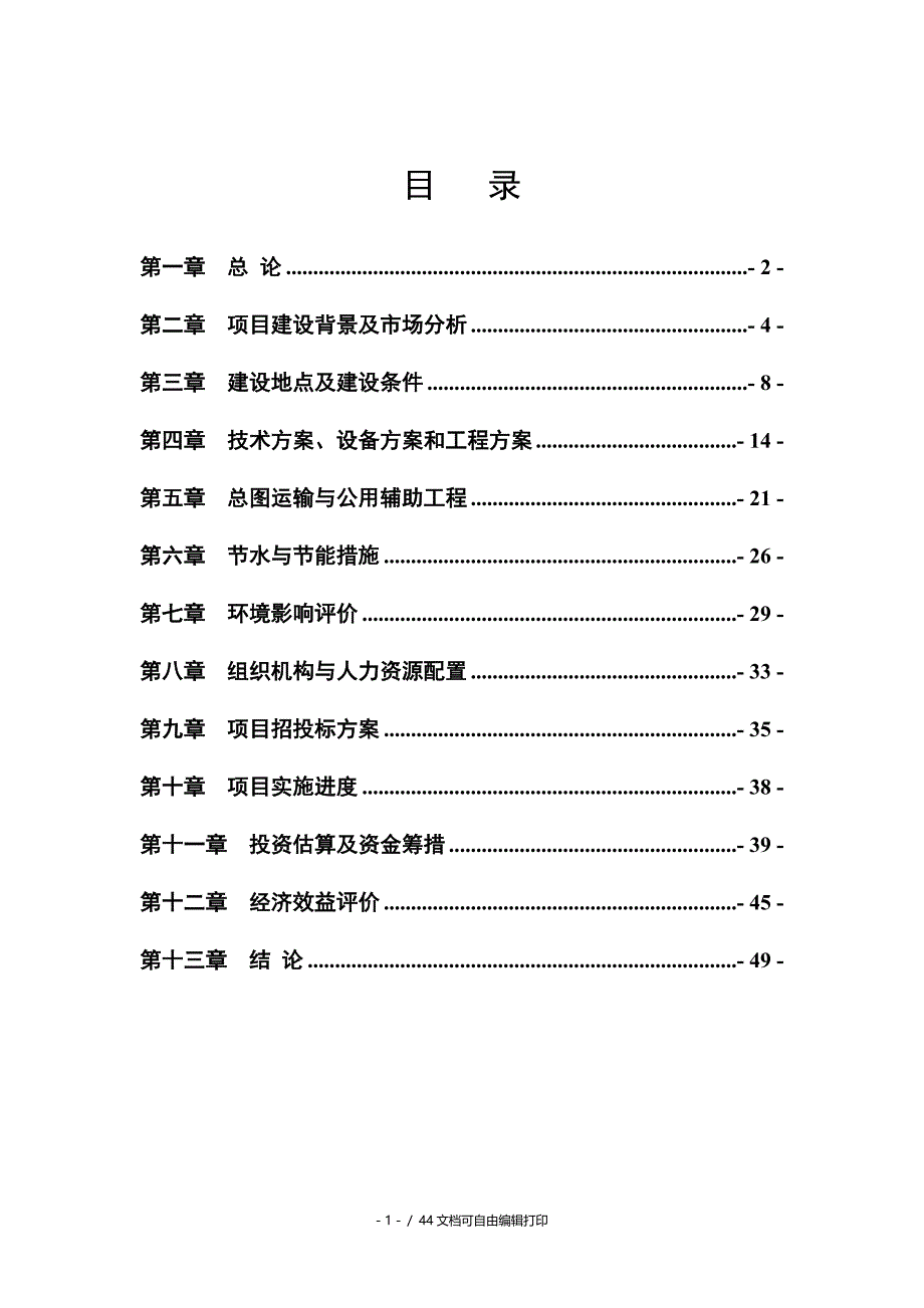 高档服装生产线建设项目可行性研究报告_第1页