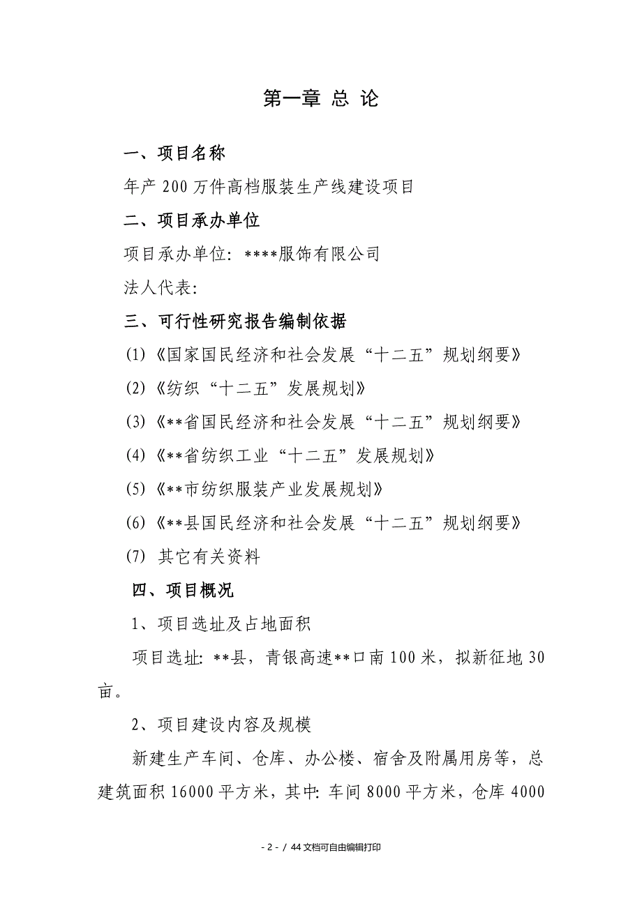 高档服装生产线建设项目可行性研究报告_第2页