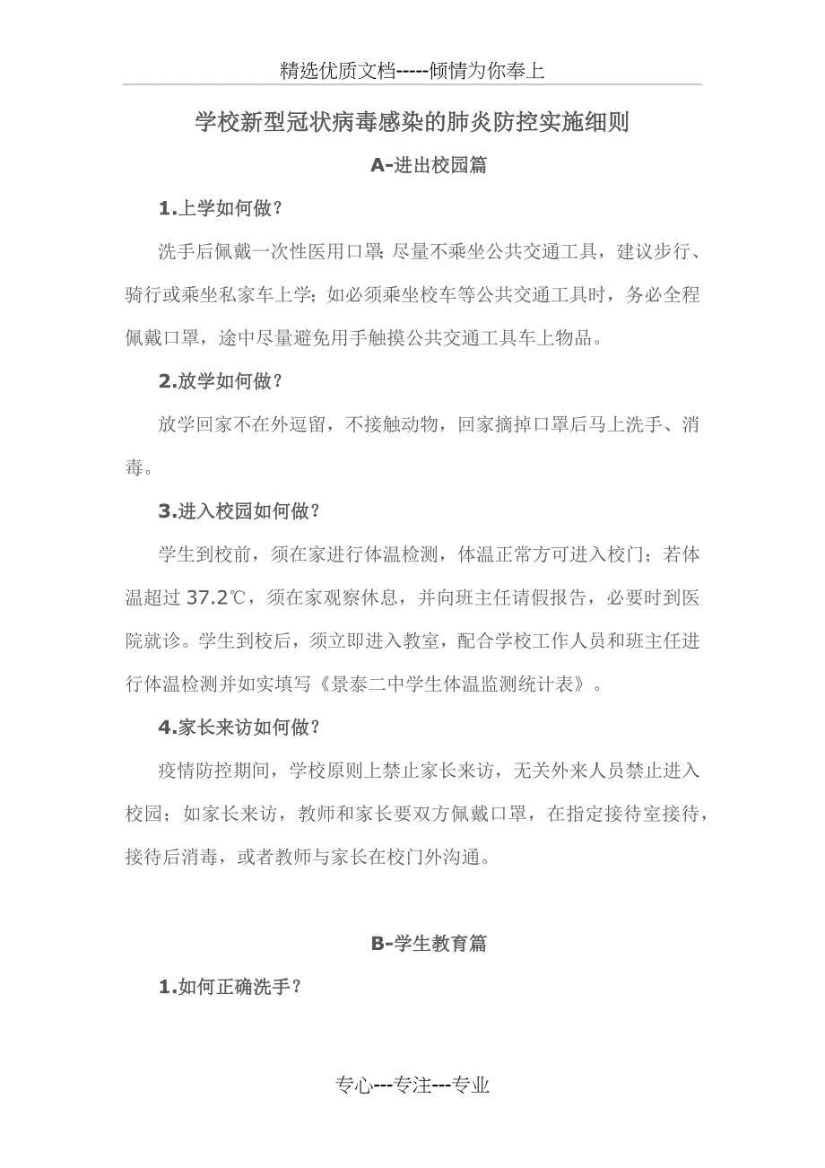 景泰二中预防新冠肺炎实施细则_第2页