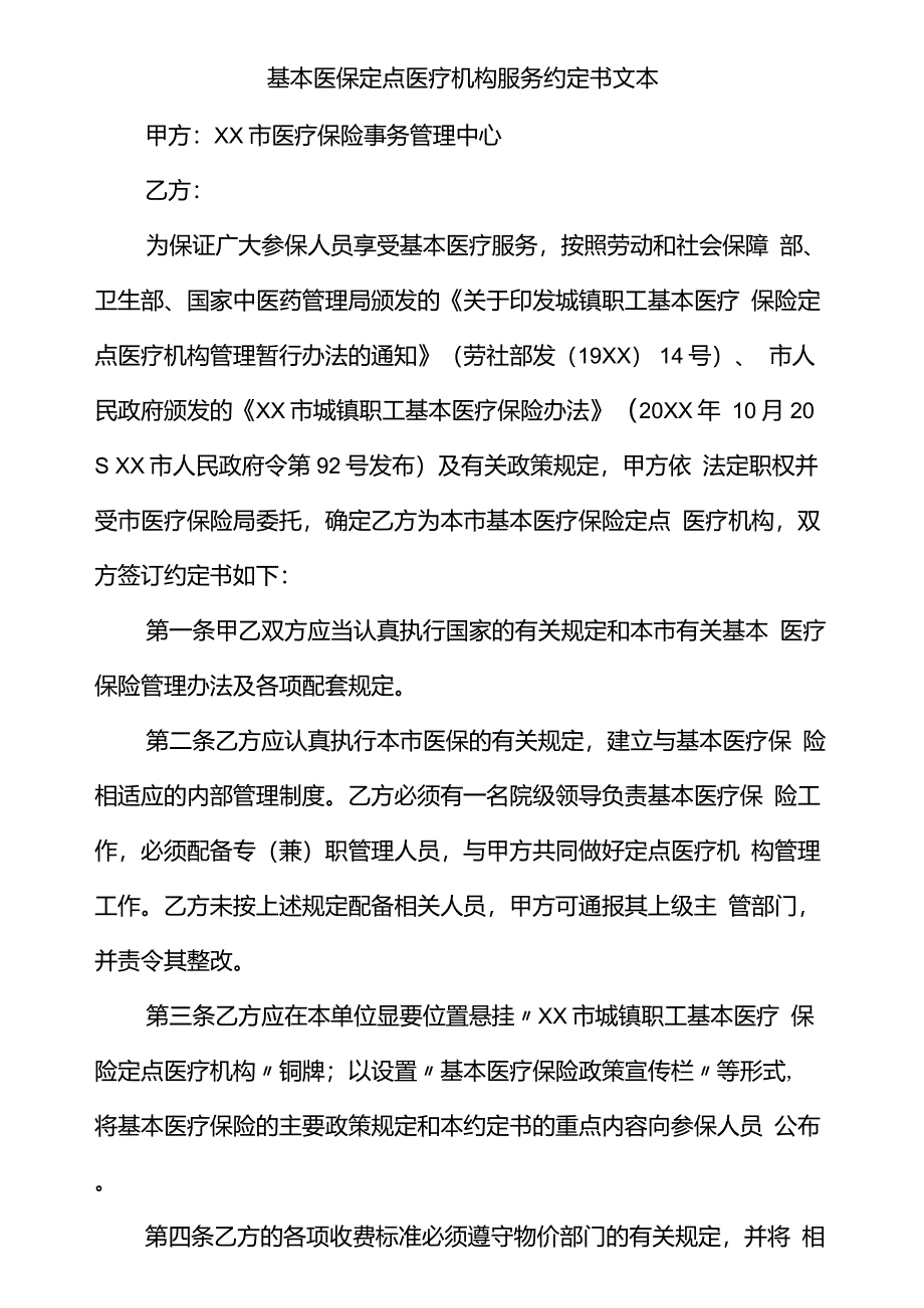 基本医保定点医疗机构服务约定书文本_第1页