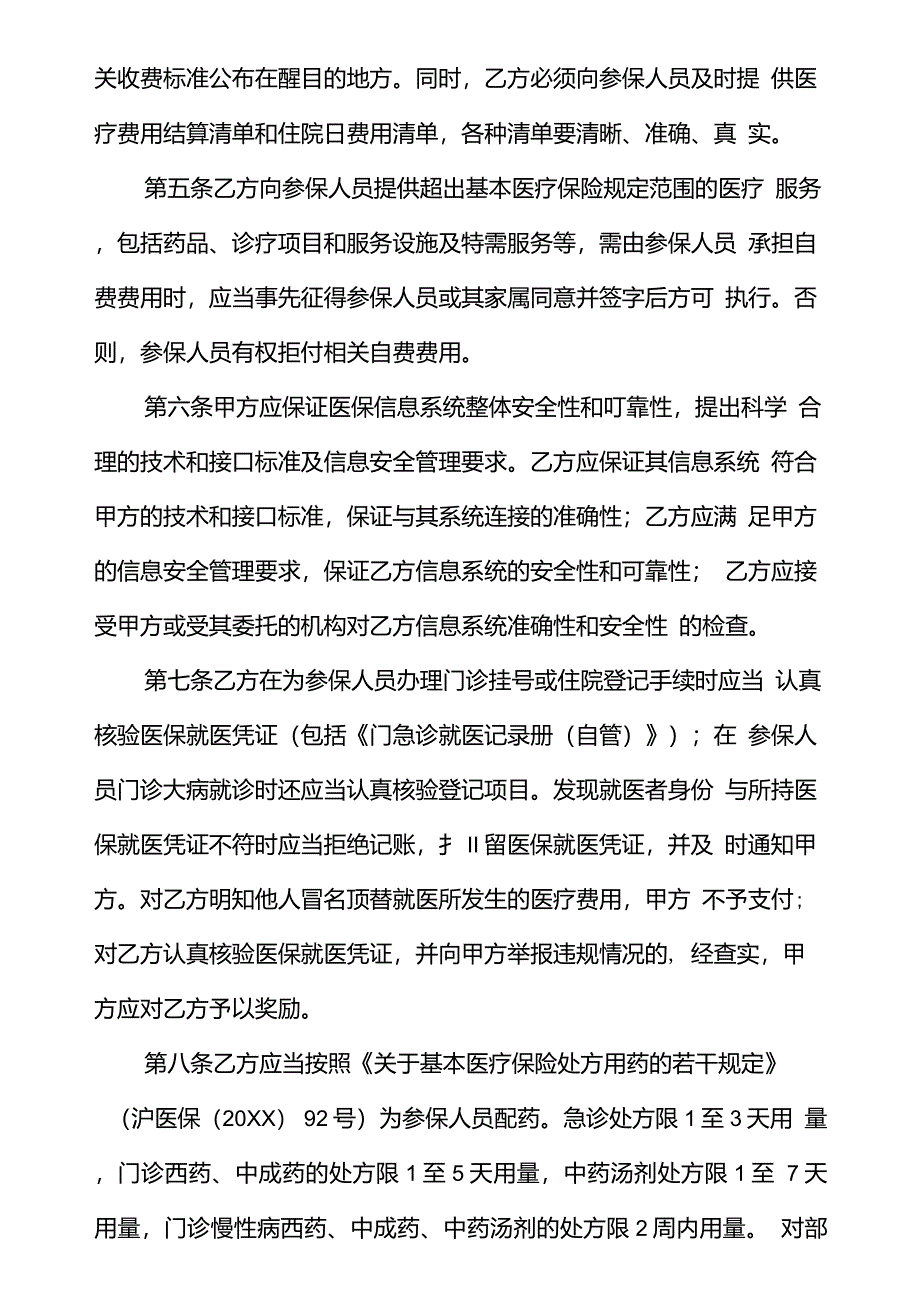 基本医保定点医疗机构服务约定书文本_第2页