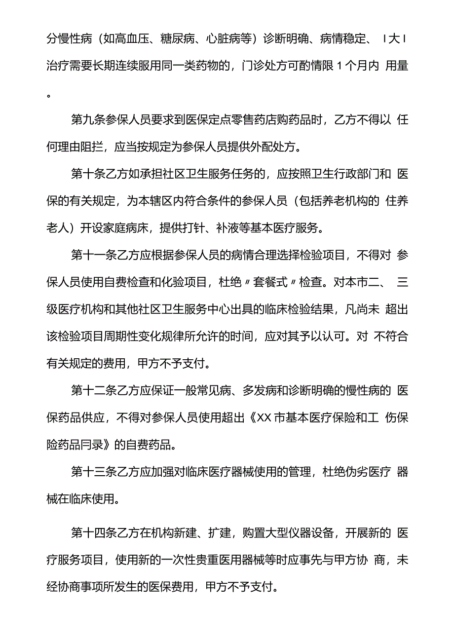 基本医保定点医疗机构服务约定书文本_第3页