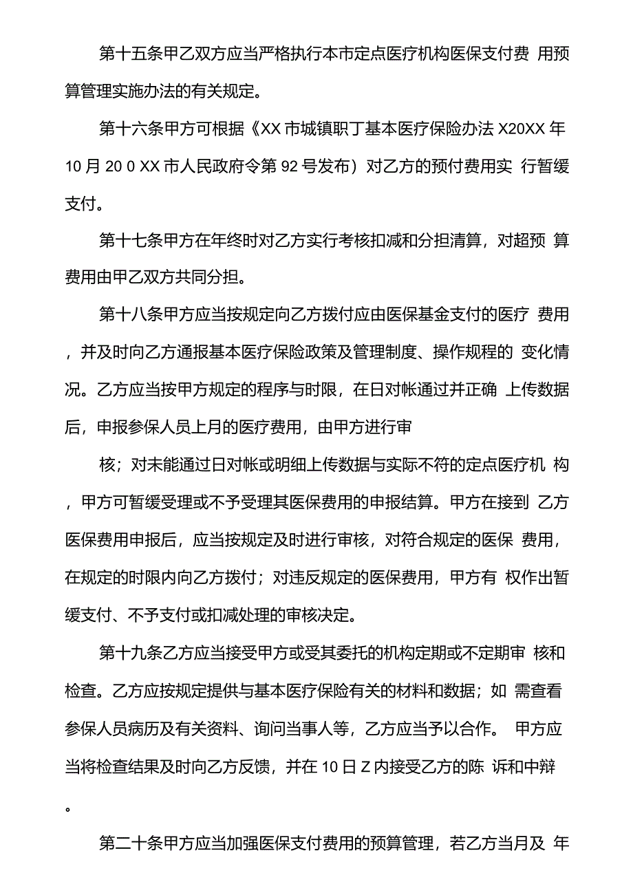 基本医保定点医疗机构服务约定书文本_第4页