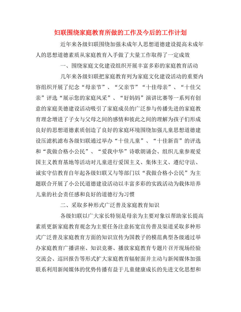 妇联围绕家庭教育所做的工作及今后的工作计划.doc_第1页