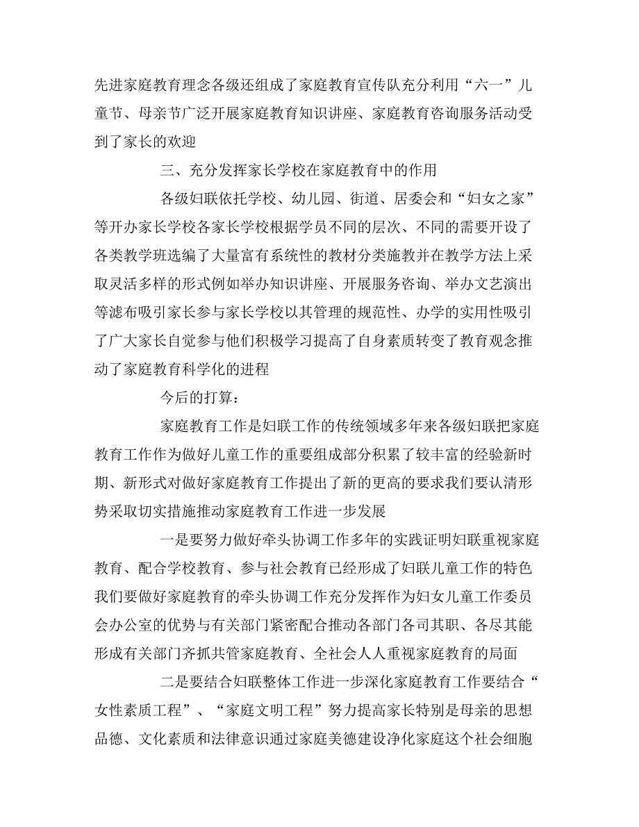 妇联围绕家庭教育所做的工作及今后的工作计划.doc_第2页