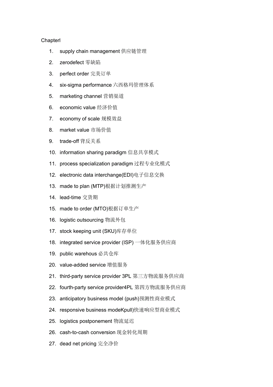 供应链物流管理专业词汇整理_第1页