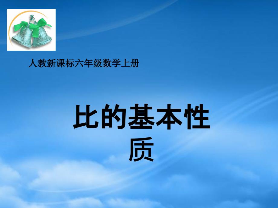 六年级数学上册比的基本性质课件二人教新课标_第1页