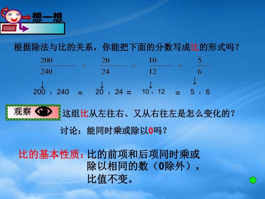 六年级数学上册比的基本性质课件二人教新课标_第4页