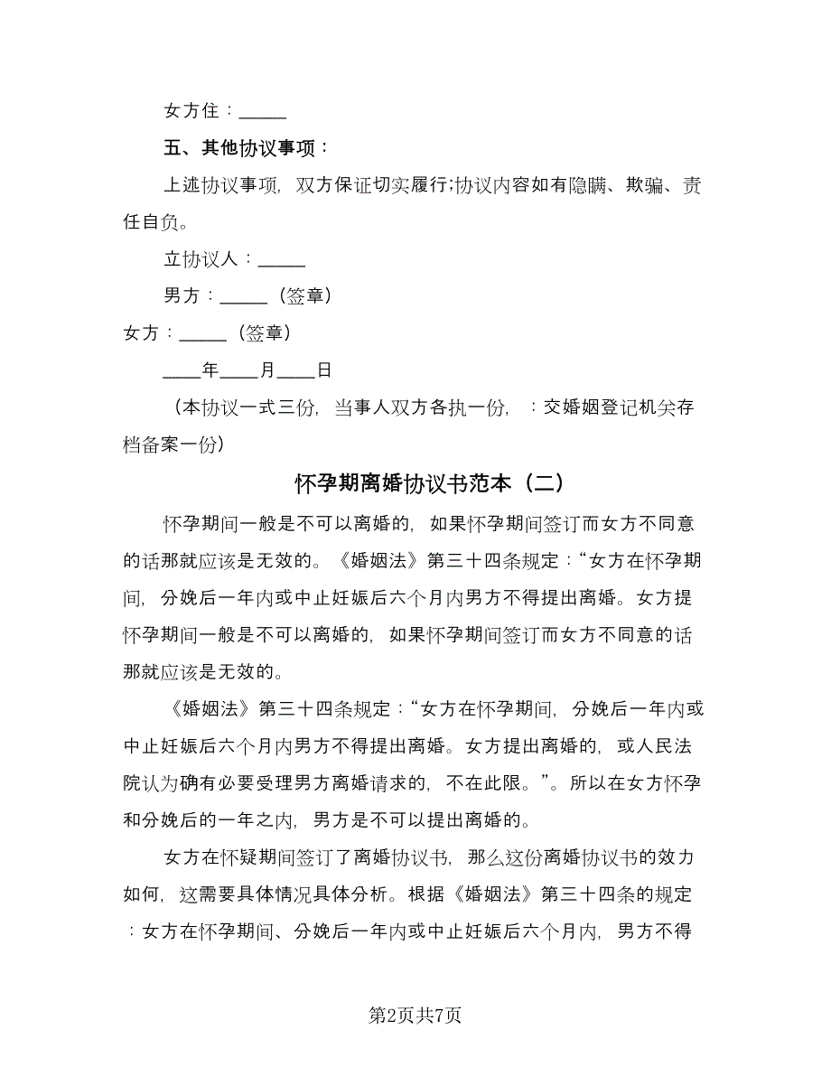 怀孕期离婚协议书范本（3篇）.doc_第2页