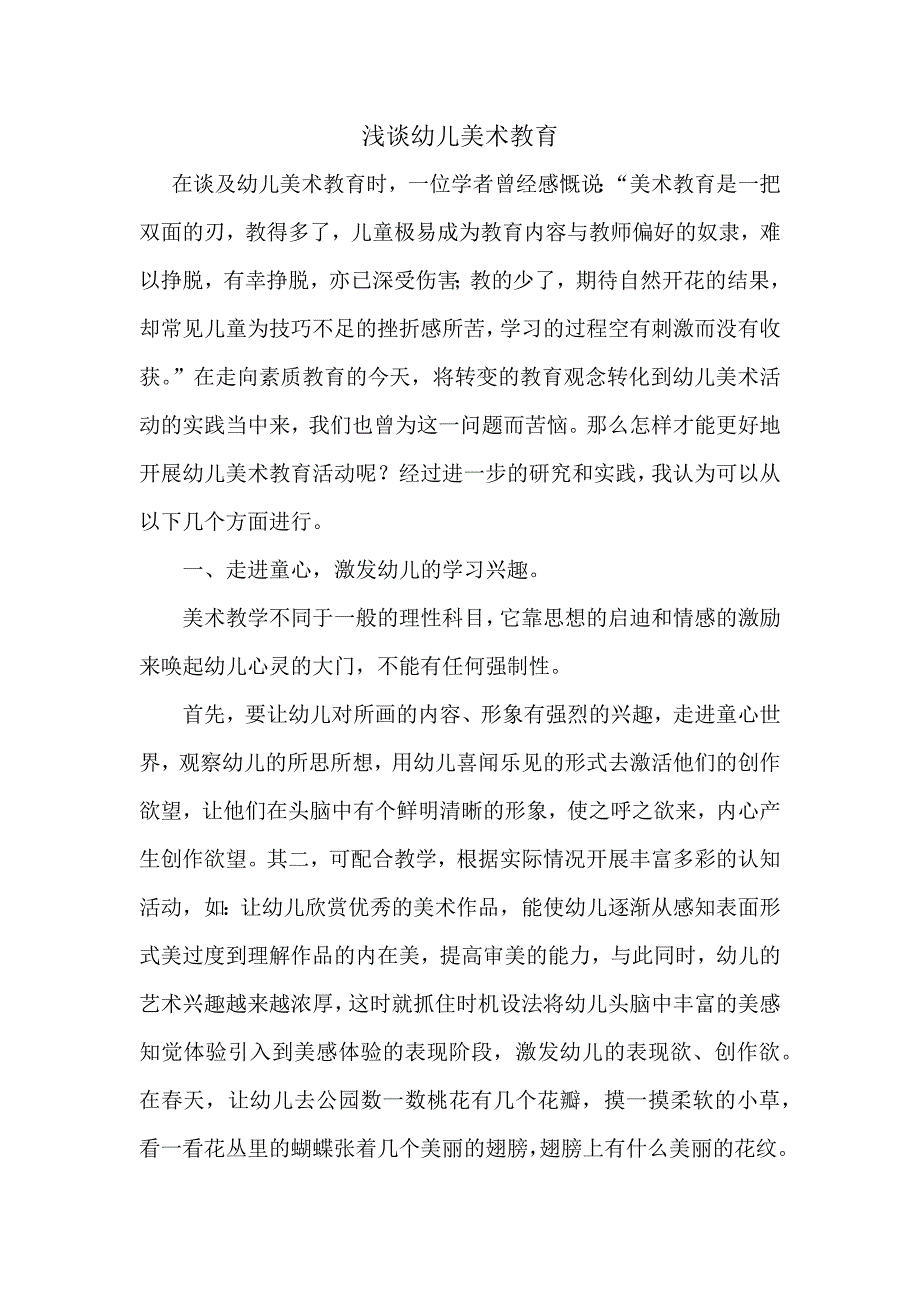 浅谈幼儿美术教育 .docx_第1页