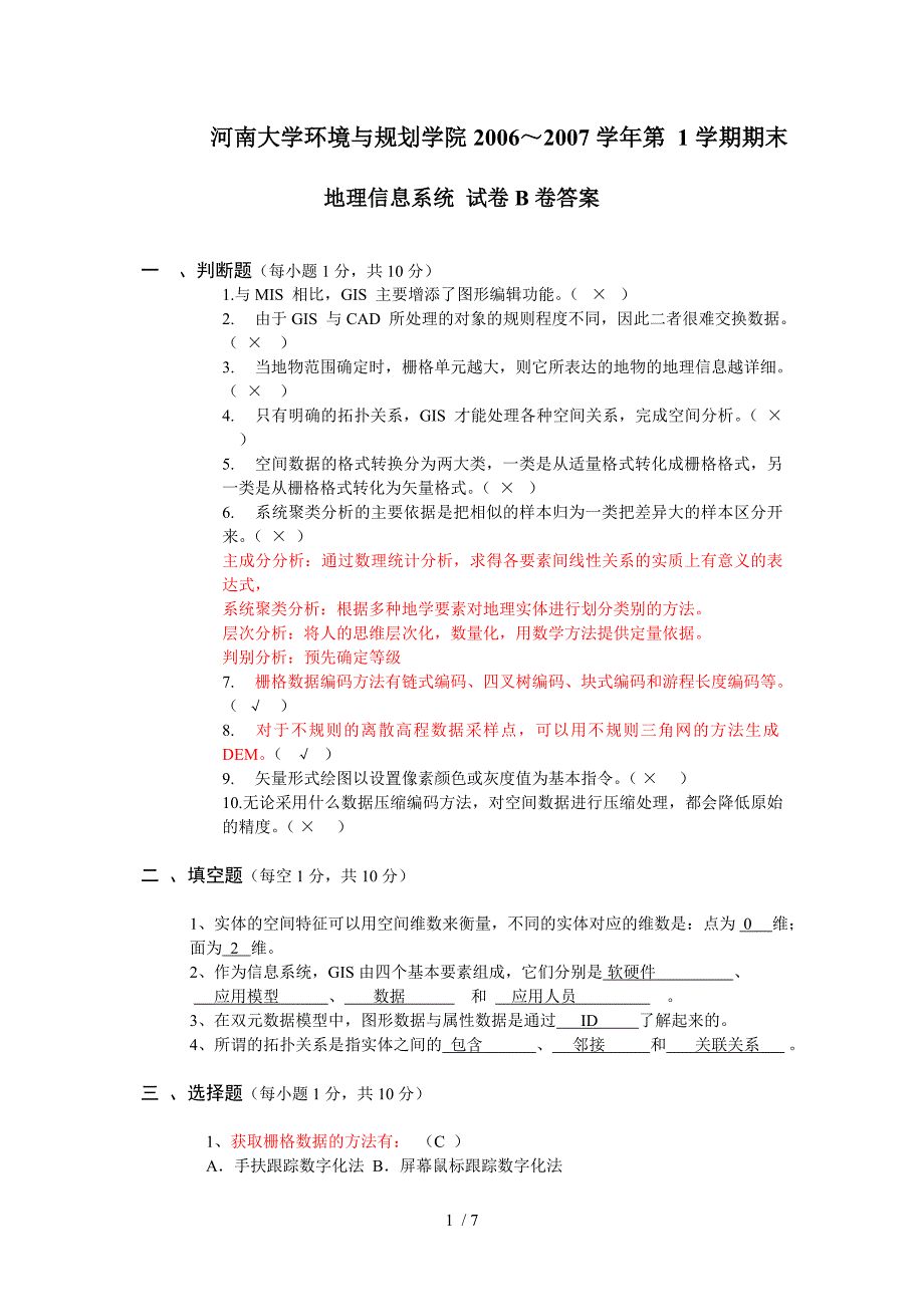 地理信息系统试卷b答案_第1页