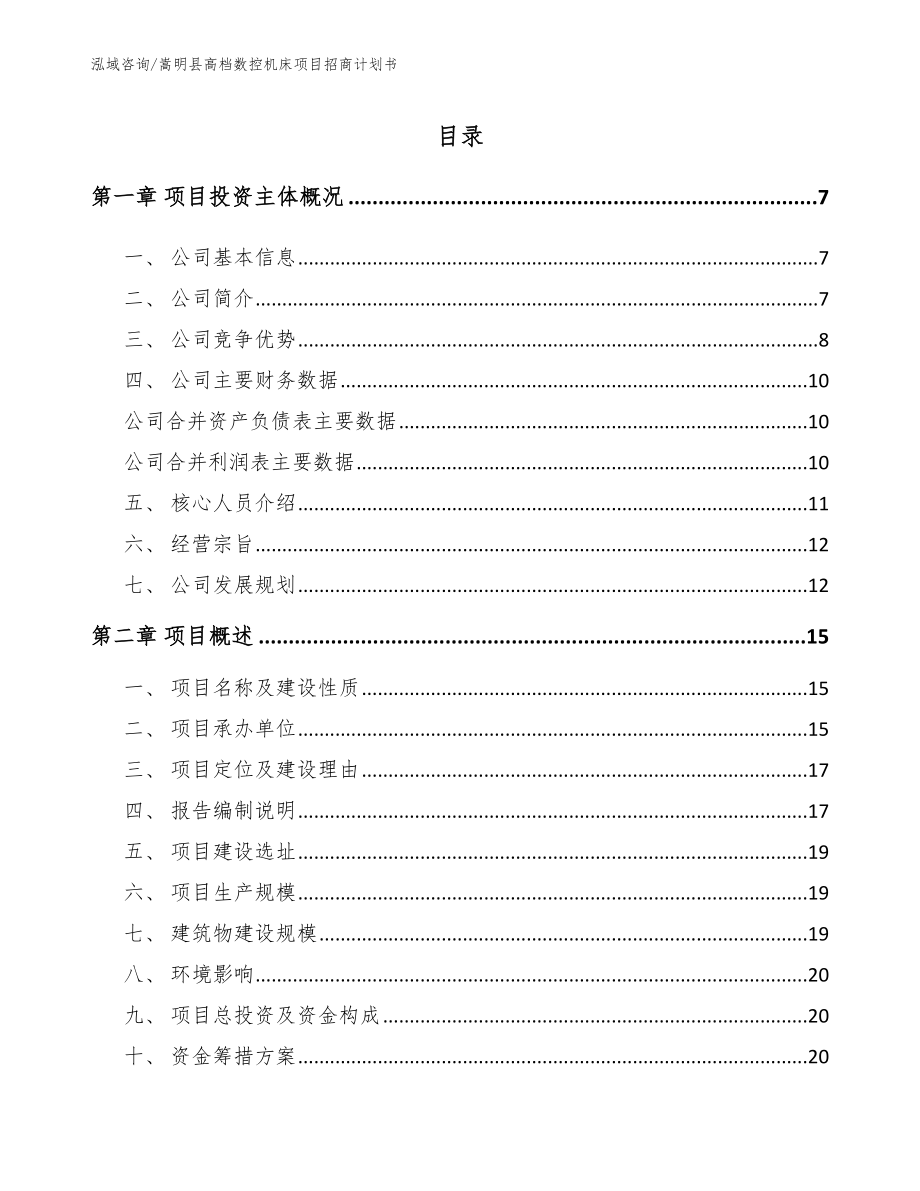 嵩明县高档数控机床项目招商计划书_第1页