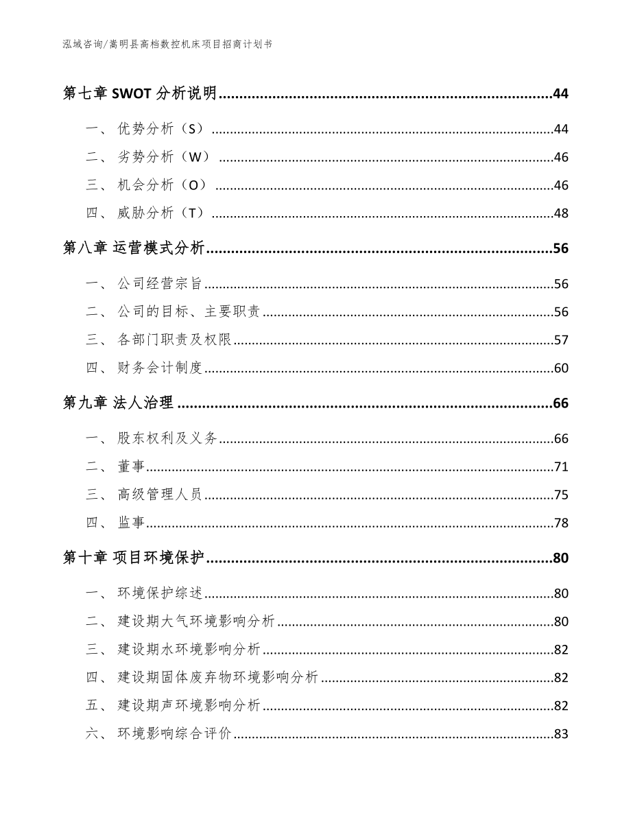 嵩明县高档数控机床项目招商计划书_第3页