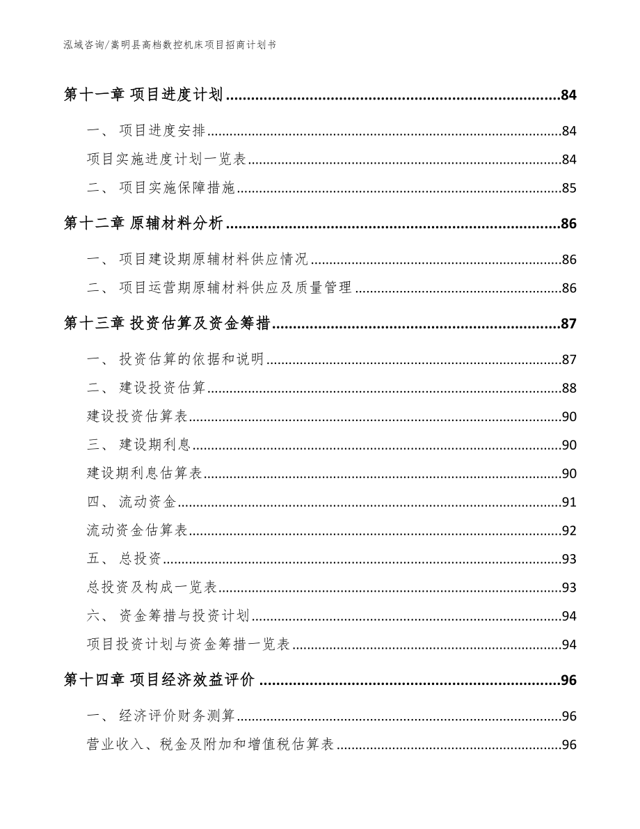 嵩明县高档数控机床项目招商计划书_第4页