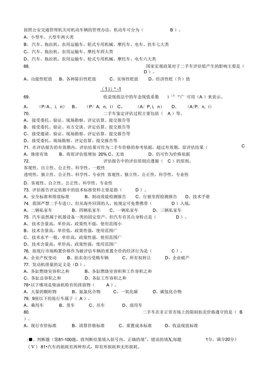 最新二手车评估师考试试题中级理论(DOC)_第5页