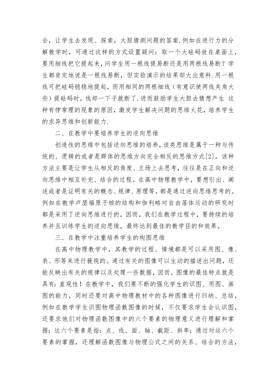 如何在物理教学中培养学生的思维能力获奖科研报告论文.docx_第2页