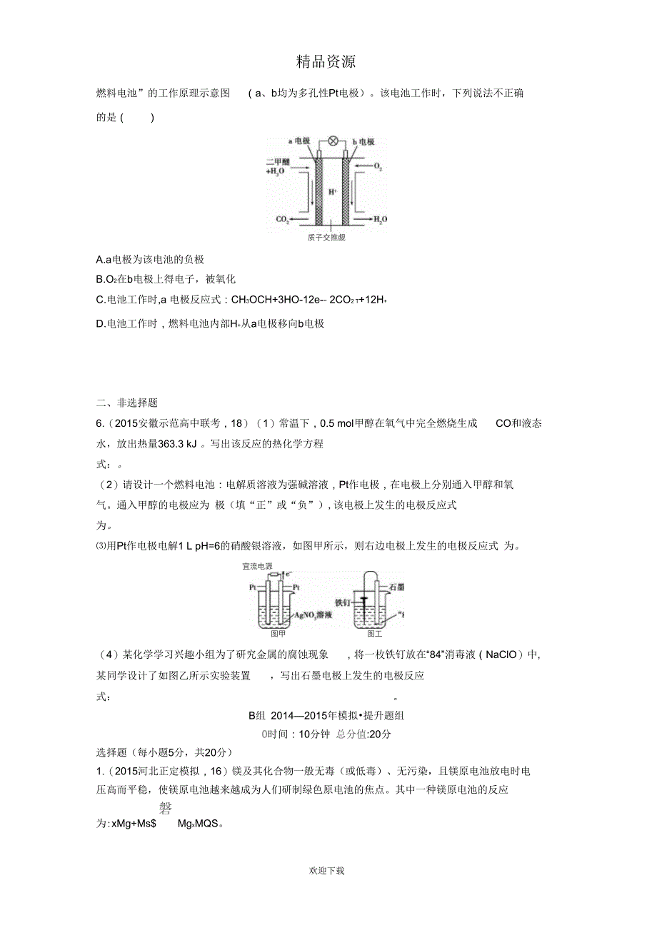 【2年模拟】2016版高考化学第17讲原电池化学电源精品试题_第2页